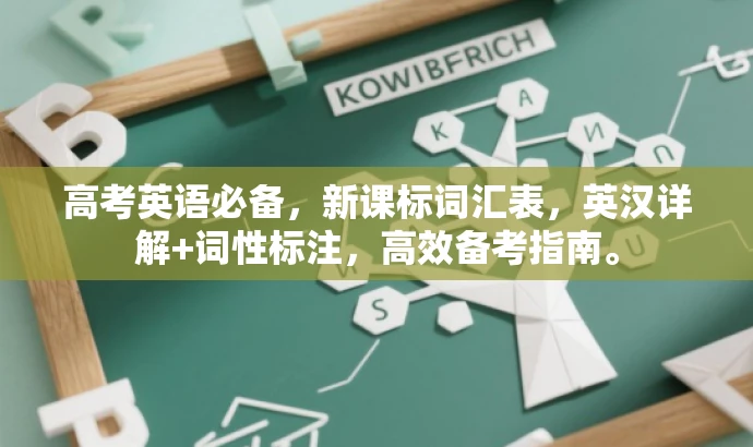 高考英语必备,新课标词汇表,英汉详解+词性标注,高效备考指南。 高考英语必备,新课标词汇表,英汉详解+词性标注,高效备考指南。