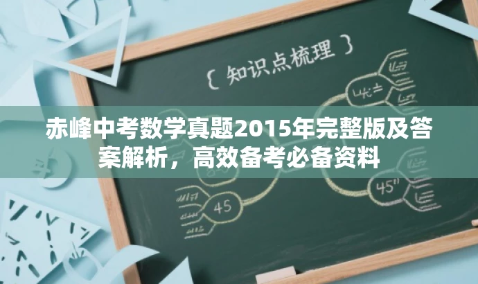 赤峰中考数学真题2015年完整版及答案解析,高效备考必备资料 赤峰中考数学真题2015年完整版及答案解析,高效备考必备资料