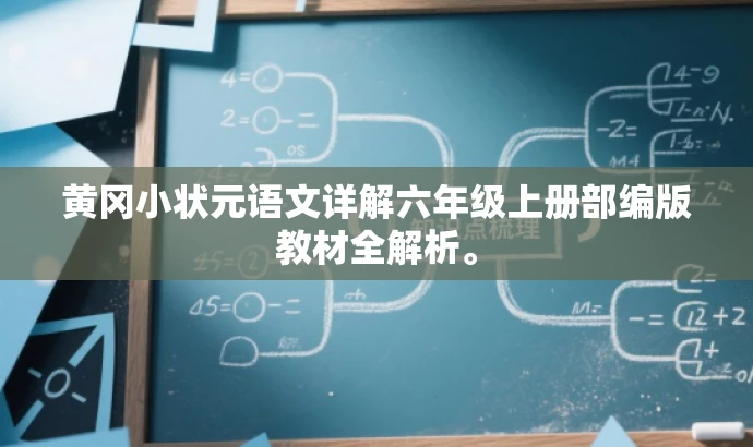 黄冈小状元语文详解六年级上册部编版教材全解析。 黄冈小状元语文详解六年级上册部编版教材全解析。