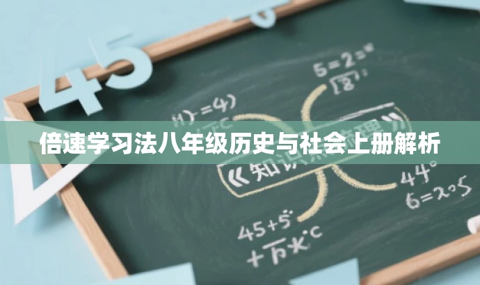 倍速学习法八年级历史与社会上册解析 倍速学习法八年级历史与社会上册解析