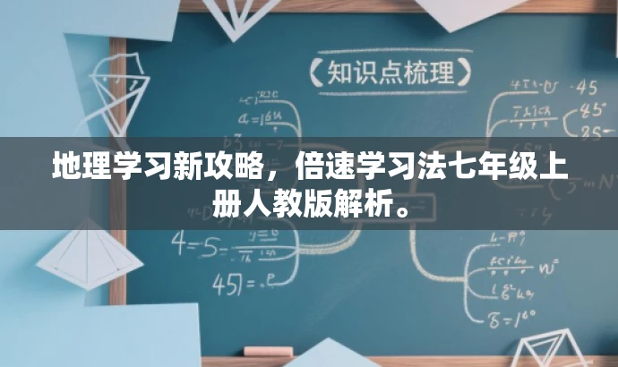 地理学习新攻略,倍速学习法七年级上册人教版解析。 地理学习新攻略,倍速学习法七年级上册人教版解析。