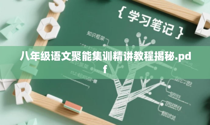 八年级语文聚能集训精讲教程揭秘.pdf 八年级语文聚能集训精讲教程揭秘.pdf