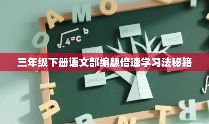 三年级下册语文部编版倍速学习法秘籍 三年级下册语文部编版倍速学习法秘籍