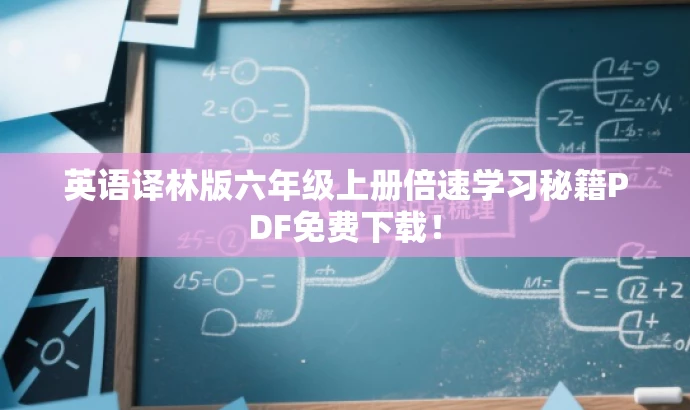 英语译林版六年级上册倍速学习秘籍PDF免费下载! 英语译林版六年级上册倍速学习秘籍PDF免费下载!