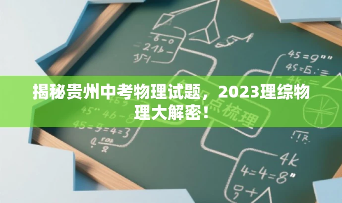 揭秘贵州中考物理试题,2023理综物理大解密! 揭秘贵州中考物理试题,2023理综物理大解密!