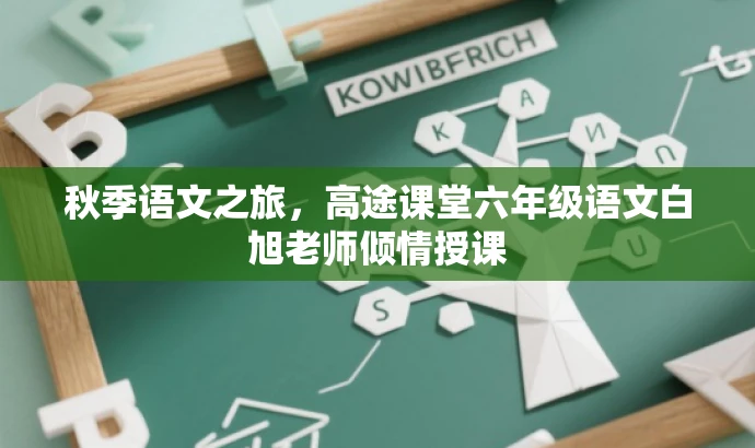 秋季语文之旅,高途课堂六年级语文白旭老师倾情授课 秋季语文之旅,高途课堂六年级语文白旭老师倾情授课