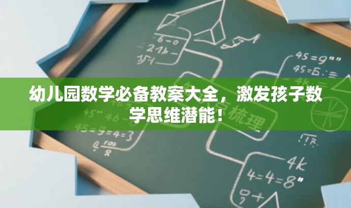 幼儿园数学必备教案大全,激发孩子数学思维潜能! 幼儿园数学必备教案大全,激发孩子数学思维潜能!