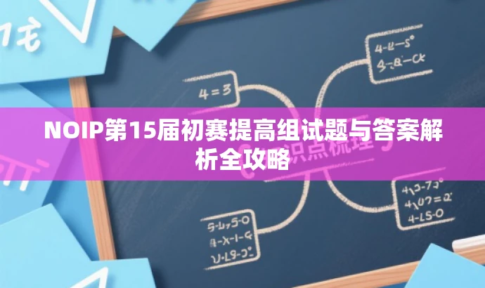 NOIP第15届初赛提高组试题与答案解析全攻略