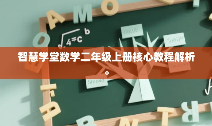 智慧学堂数学二年级上册核心教程解析。