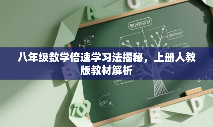 八年级数学倍速学习法揭秘,上册人教版教材解析 八年级数学倍速学习法揭秘,上册人教版教材解析