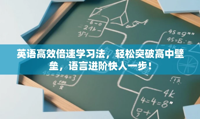英语高效倍速学习法,轻松突破高中壁垒,语言进阶快人一步! 英语高效倍速学习法,轻松突破高中壁垒,语言进阶快人一步!