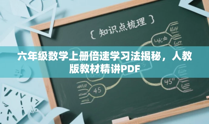六年级数学上册倍速学习法揭秘,人教版教材精讲PDF 六年级数学上册倍速学习法揭秘,人教版教材精讲PDF