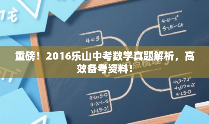 重磅!2016乐山中考数学真题解析,高效备考资料! 重磅!2016乐山中考数学真题解析,高效备考资料!