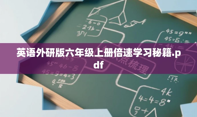 英语外研版六年级上册倍速学习秘籍.pdf 英语外研版六年级上册倍速学习秘籍.pdf