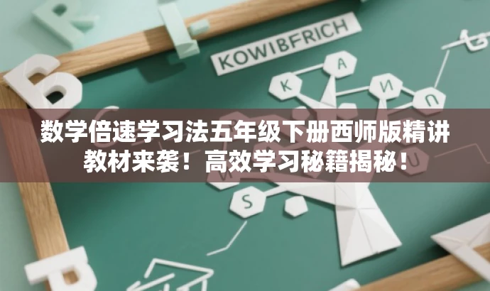 数学倍速学习法五年级下册西师版精讲教材来袭！高效学习秘籍揭秘！