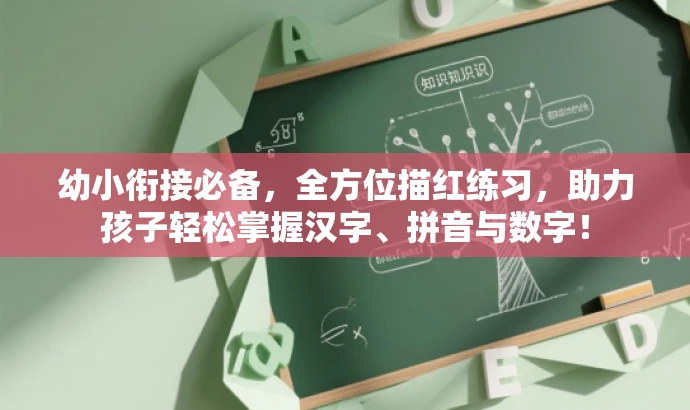 幼小衔接必备,全方位描红练习,助力孩子轻松掌握汉字、拼音与数字! 幼小衔接必备,全方位描红练习,助力孩子轻松掌握汉字、拼音与数字!