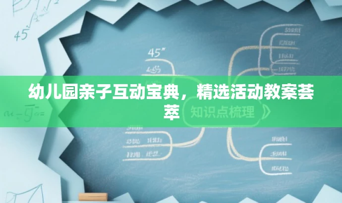 幼儿园亲子互动宝典,精选活动教案荟萃 幼儿园亲子互动宝典,精选活动教案荟萃