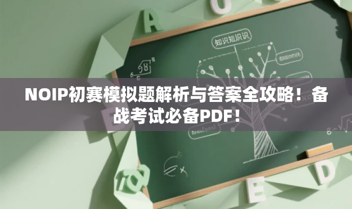 NOIP初赛模拟题解析与答案全攻略！备战考试必备PDF！