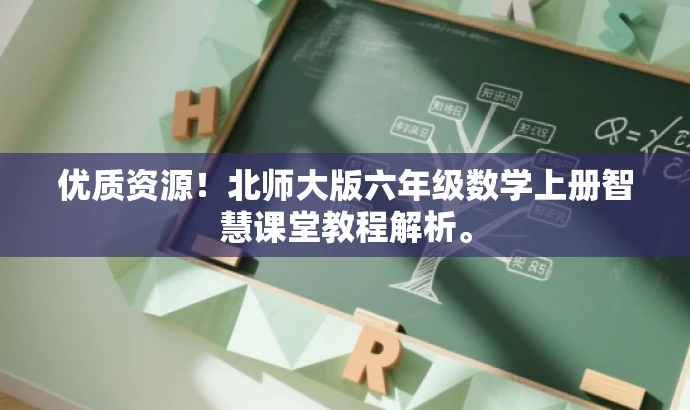 优质资源!北师大版六年级数学上册智慧课堂教程解析。 优质资源!北师大版六年级数学上册智慧课堂教程解析。