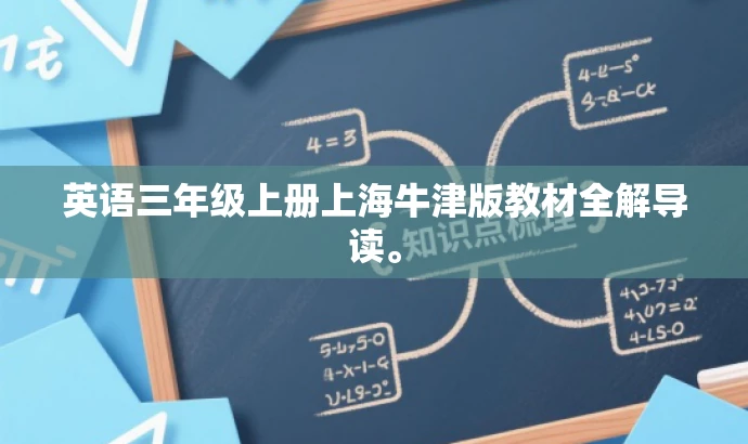 英语三年级上册上海牛津版教材全解导读。 英语三年级上册上海牛津版教材全解导读。