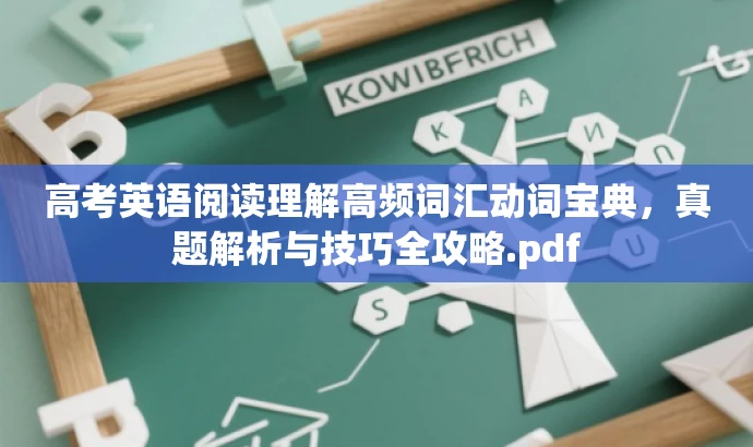 高考英语阅读理解高频词汇动词宝典,真题解析与技巧全攻略.pdf 高考英语阅读理解高频词汇动词宝典,真题解析与技巧全攻略.pdf