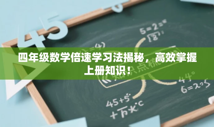 四年级数学倍速学习法揭秘,高效掌握上册知识! 四年级数学倍速学习法揭秘,高效掌握上册知识!