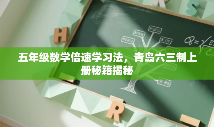 五年级数学倍速学习法，青岛六三制上册秘籍揭秘