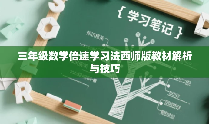 三年级数学倍速学习法西师版教材解析与技巧 三年级数学倍速学习法西师版教材解析与技巧