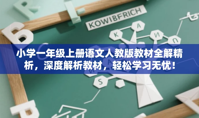 小学一年级上册语文人教版教材全解精析,深度解析教材,轻松学习无忧! 小学一年级上册语文人教版教材全解精析,深度解析教材,轻松学习无忧!