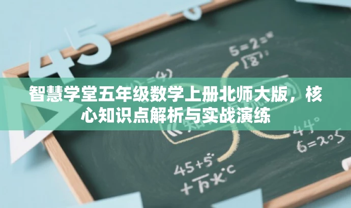 智慧学堂五年级数学上册北师大版，核心知识点解析与实战演练