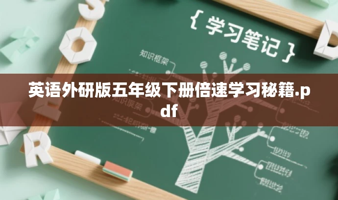 英语外研版五年级下册倍速学习秘籍.pdf 英语外研版五年级下册倍速学习秘籍.pdf