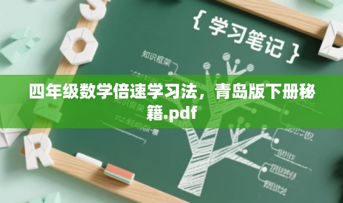 四年级数学倍速学习法,青岛版下册秘籍.pdf 四年级数学倍速学习法,青岛版下册秘籍.pdf