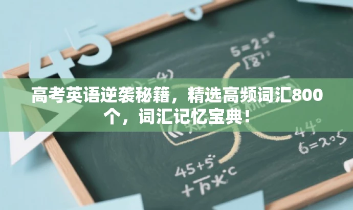 高考英语逆袭秘籍,精选高频词汇800个,词汇记忆宝典! 高考英语逆袭秘籍,精选高频词汇800个,词汇记忆宝典!