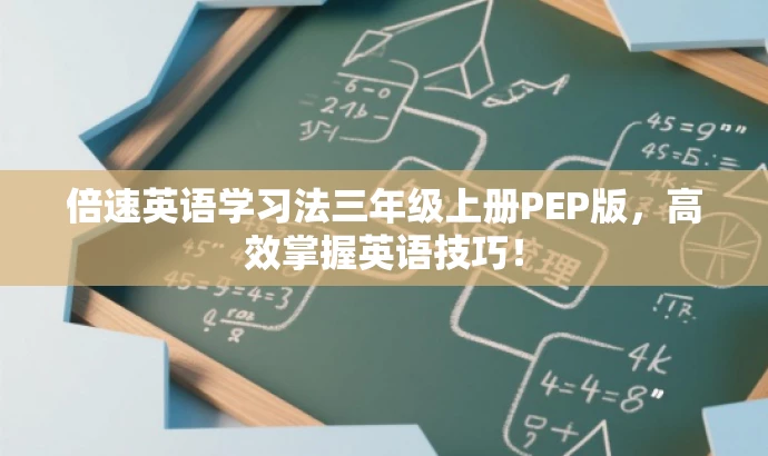 倍速英语学习法三年级上册PEP版,高效掌握英语技巧! 倍速英语学习法三年级上册PEP版,高效掌握英语技巧!