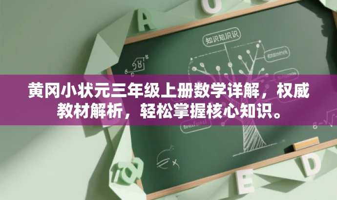 黄冈小状元三年级上册数学详解,权威教材解析,轻松掌握核心知识。 黄冈小状元三年级上册数学详解,权威教材解析,轻松掌握核心知识。