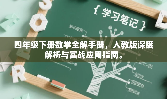 四年级下册数学全解手册,人教版深度解析与实战应用指南。 四年级下册数学全解手册,人教版深度解析与实战应用指南。