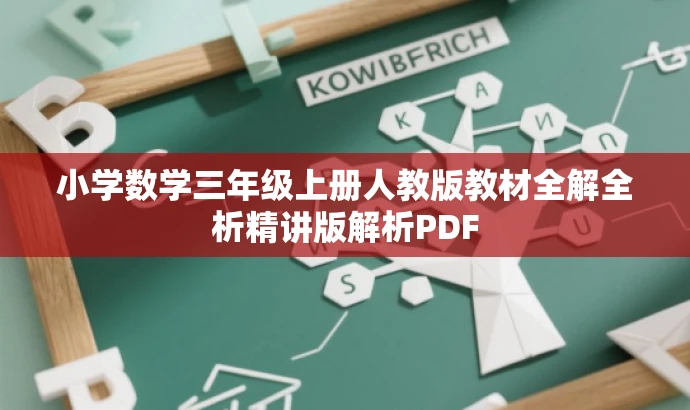 小学数学三年级上册人教版教材全解全析精讲版解析PDF 小学数学三年级上册人教版教材全解全析精讲版解析PDF