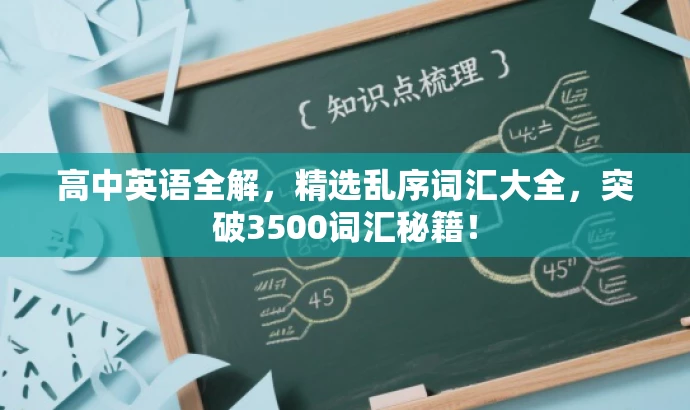 高中英语全解，精选乱序词汇大全，突破3500词汇秘籍！