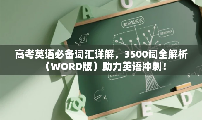 高考英语必备词汇详解，3500词全解析（WORD版）助力英语冲刺！