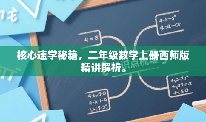 核心速学秘籍,二年级数学上册西师版精讲解析。 核心速学秘籍,二年级数学上册西师版精讲解析。