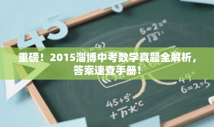 重磅！2015淄博中考数学真题全解析，答案速查手册！