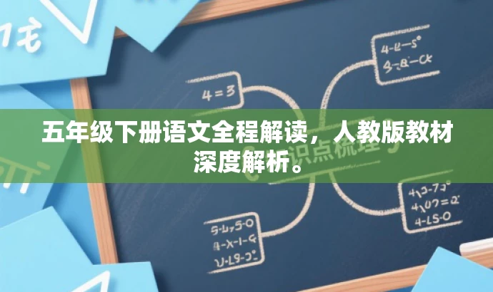 五年级下册语文全程解读,人教版教材深度解析。 五年级下册语文全程解读,人教版教材深度解析。