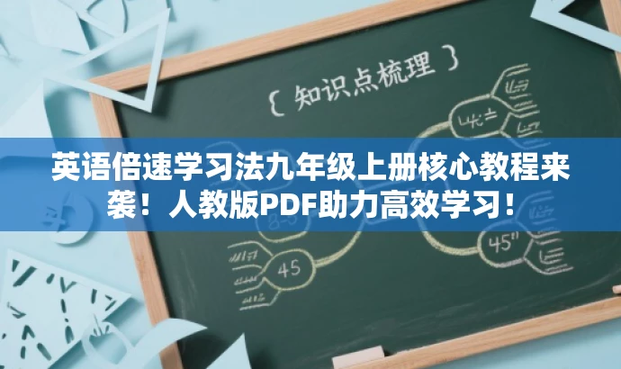 英语倍速学习法九年级上册核心教程来袭!人教版PDF助力高效学习! 英语倍速学习法九年级上册核心教程来袭!人教版PDF助力高效学习!
