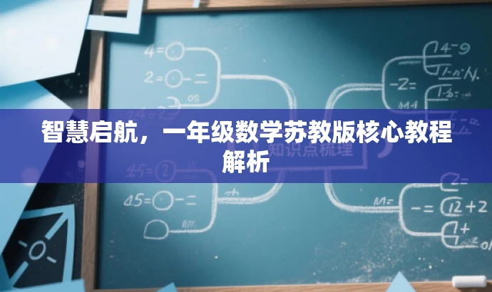 智慧启航,一年级数学苏教版核心教程解析 智慧启航,一年级数学苏教版核心教程解析