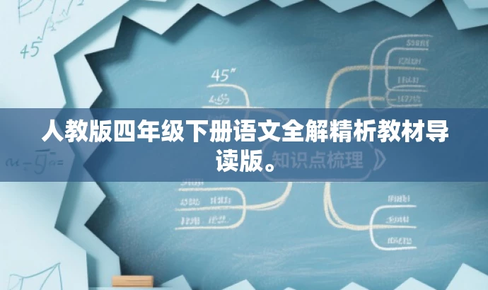 人教版四年级下册语文全解精析教材导读版。 人教版四年级下册语文全解精析教材导读版。