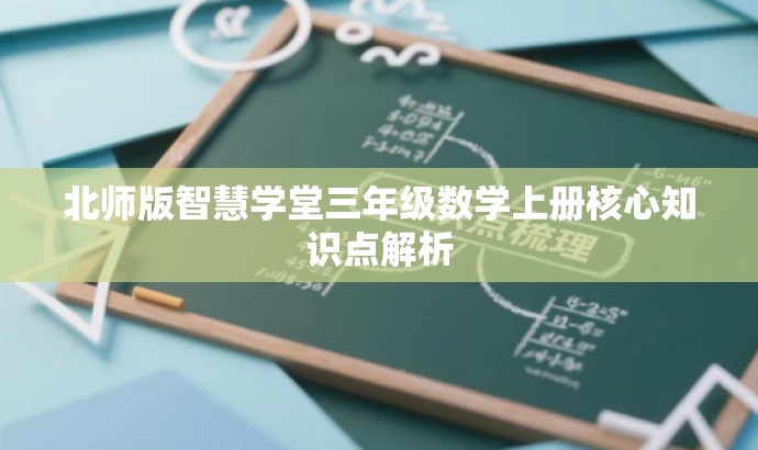 北师版智慧学堂三年级数学上册核心知识点解析 北师版智慧学堂三年级数学上册核心知识点解析