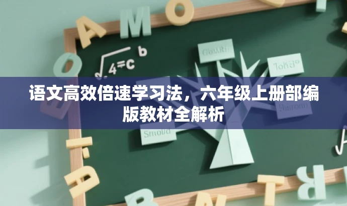 语文高效倍速学习法,六年级上册部编版教材全解析 语文高效倍速学习法,六年级上册部编版教材全解析
