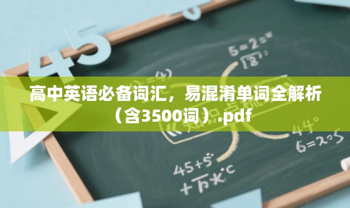 高中英语必备词汇,易混淆单词全解析(含3500词).pdf 高中英语必备词汇,易混淆单词全解析(含3500词).pdf