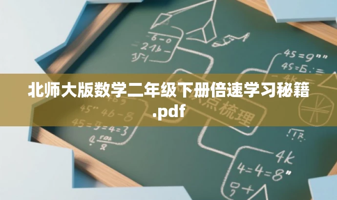 北师大版数学二年级下册倍速学习秘籍.pdf 北师大版数学二年级下册倍速学习秘籍.pdf