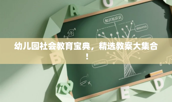 幼儿园社会教育宝典,精选教案大集合! 幼儿园社会教育宝典,精选教案大集合!